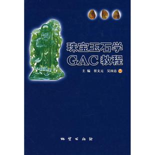 【正版书包邮】珠宝玉石学GAC教程崔文元吴国忠地质出版社