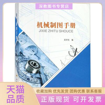【正版书包邮】机械制图手册吴学农合肥工业大学出版社