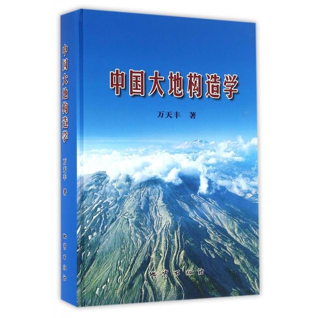 【正版书包邮】中国大地构造学万天丰地质出版社
