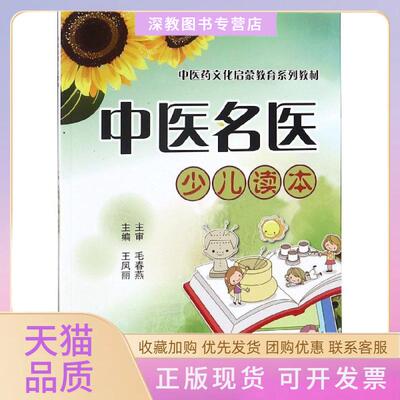 【正版书包邮】中医名医少儿读本医文化启蒙教育系列教材王凤丽中国医