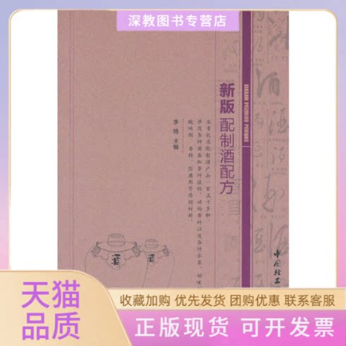 【正版书包邮】新版配制酒配方李艳中国轻工业出版社