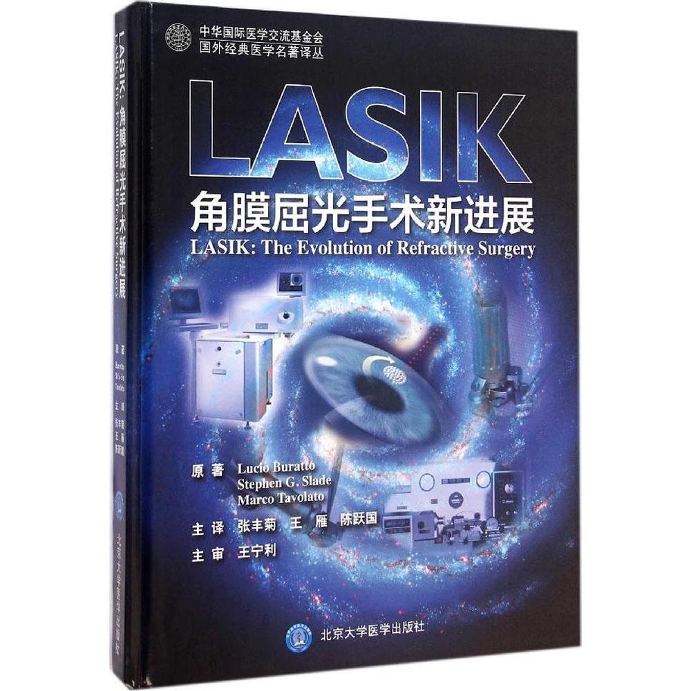 【正版书包邮】国外经典医学名著译丛LASIK角膜屈光手术新进展LucioStephpenMarcoTavolato张丰菊王雁陈跃国北京大学医学出版社