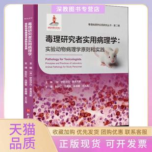 【正版书包邮】毒理研究者实用病理学实验动物病理学原则和实践麦金尼斯北京科学技术出版社