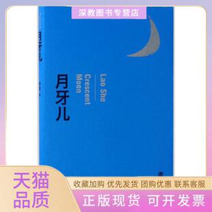 【正版书包邮】月牙儿老舍作家出版社