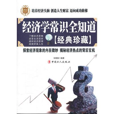 【正版书包邮】经济学常识全知道冯雷钢中国工人出版社