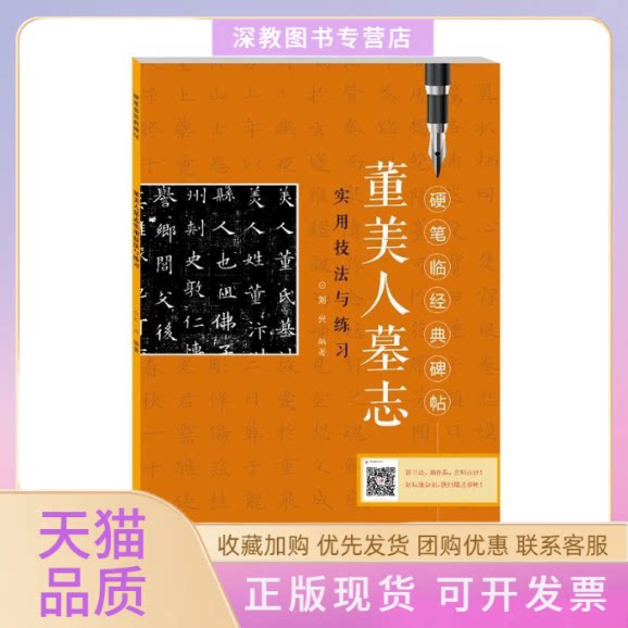 【正版书包邮】董美人墓志实用技法与练习硬笔临经典碑帖刘兴江西美术出版社
