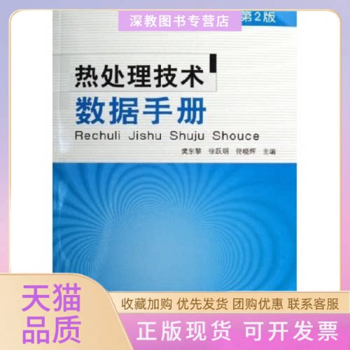 【正版书包邮】热处理技术数据手册第2版樊东黎机械工业出版社