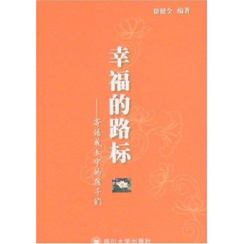 【正版书包邮】幸福的路标徐健全四川大学出版社