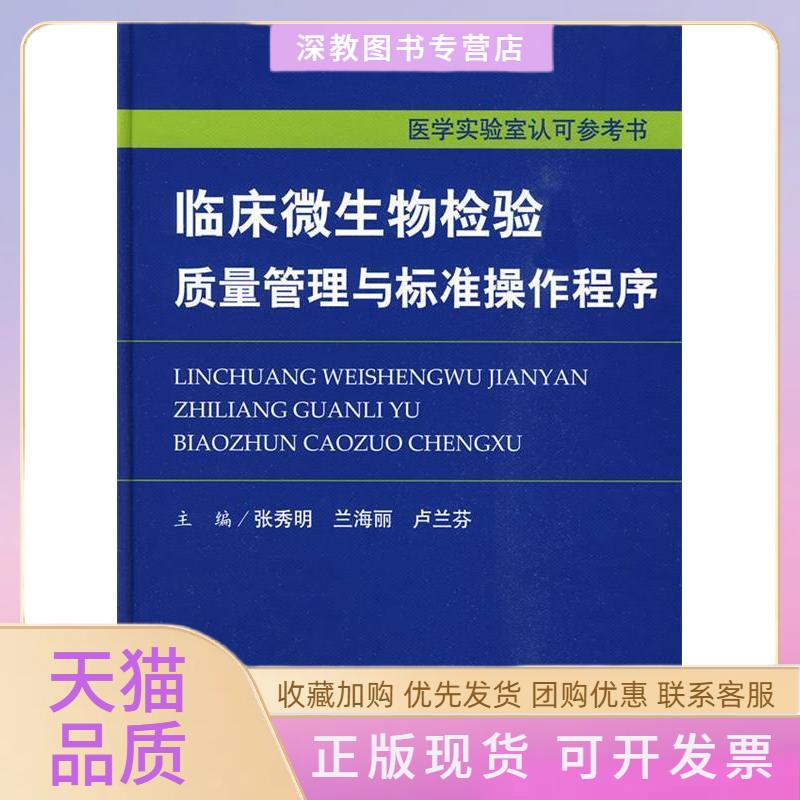 【正版书包邮】临床微生物检验质量管理与标准操作程序张秀明兰海丽卢兰芬人民军医出版社