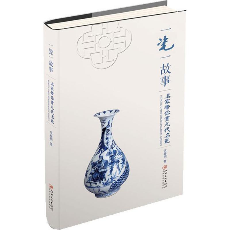 【正版书包邮】一瓷一故事名家带你赏元代名瓷余春明江西美术出版社