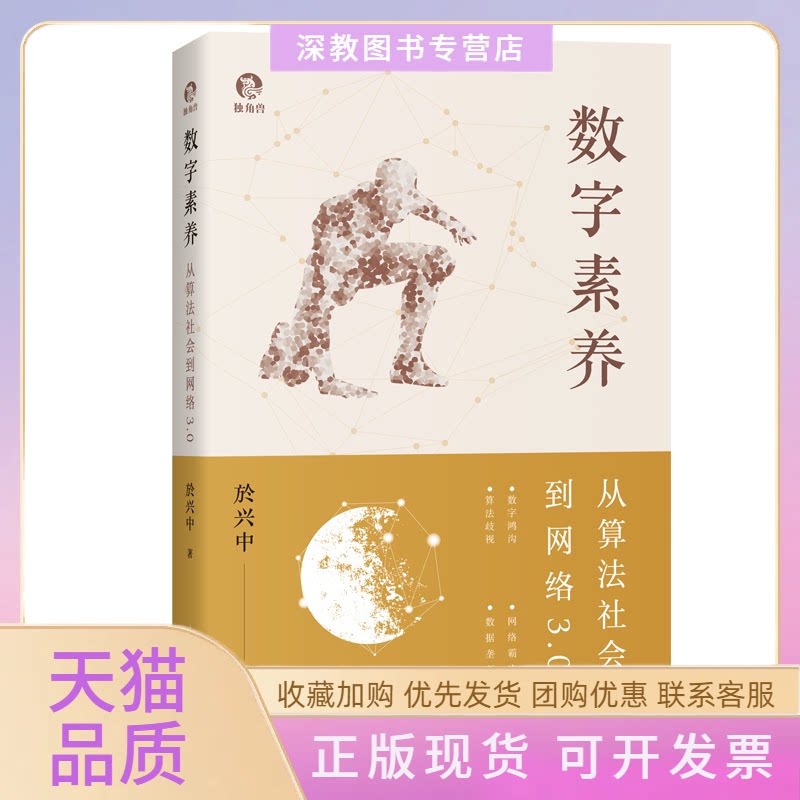 【正版书包邮】数字素养从算法社会到网络30於兴中上海人民出版社