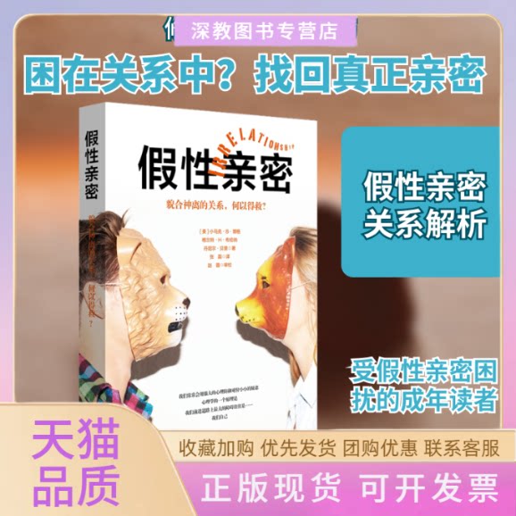 【正版书包邮】假亲密貌合神离的关系何以得救小马克B博格张磊华东师范大学出版社