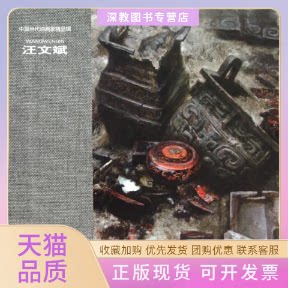 【正版书包邮】汪文斌中国当代油画家精品辑汪文斌吉林美术出版社