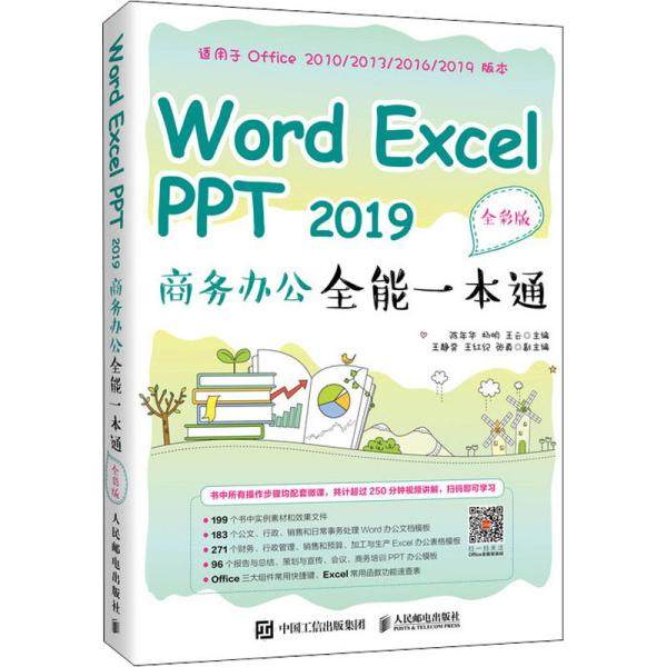【正版书包邮】WordExcelPPT2019商务办公全能一本通全彩版陈年华杨明王云人民邮电
