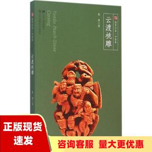 包邮 书 云渡桃雕符号江苏口袋本四色全彩陈浩江苏人民出版 正版 社