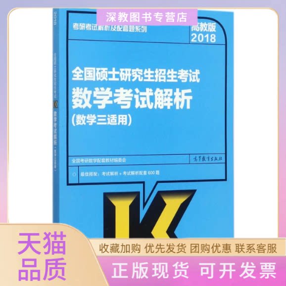 【正版书包邮】高教版考研大纲解析2018全国硕士招生数学解析数学三适用全国考研数学配套教材委会高等教育出版社