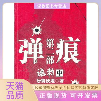 【正版书包邮】弹痕第二部诡刺中纷舞妖姬武汉出版社