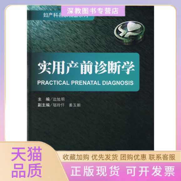 【正版书包邮】实用产前诊断学妇产科名家精品边旭明人民军医出版社