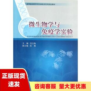 社 书 高等院校医学与生命科学系列实验教材微生物学与免疫学实验范立梅张薇浙江大学出版 包邮 正版