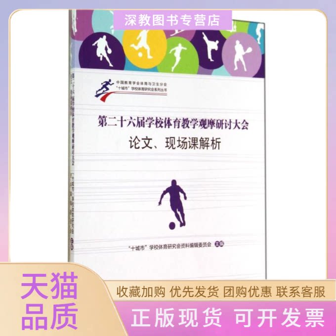 【正版书包邮】第二十六届学校体育教学观摩研讨大会现场课解析十城市学校体育研究会资料辑委员会十城市学校中国人民大学出版