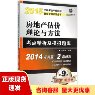 正版 书 免邮 社 费 2015全国房地产估价师执业资格考试用书房地产估价理论与方法考点精析及模拟题库史贵镇机械工业出版