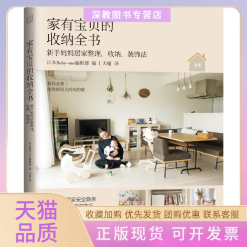 【正版书包邮】家有宝贝的收纳全书新手妈妈居家整理收纳装饰法日本Babymo辑部天晴机械工业出版社