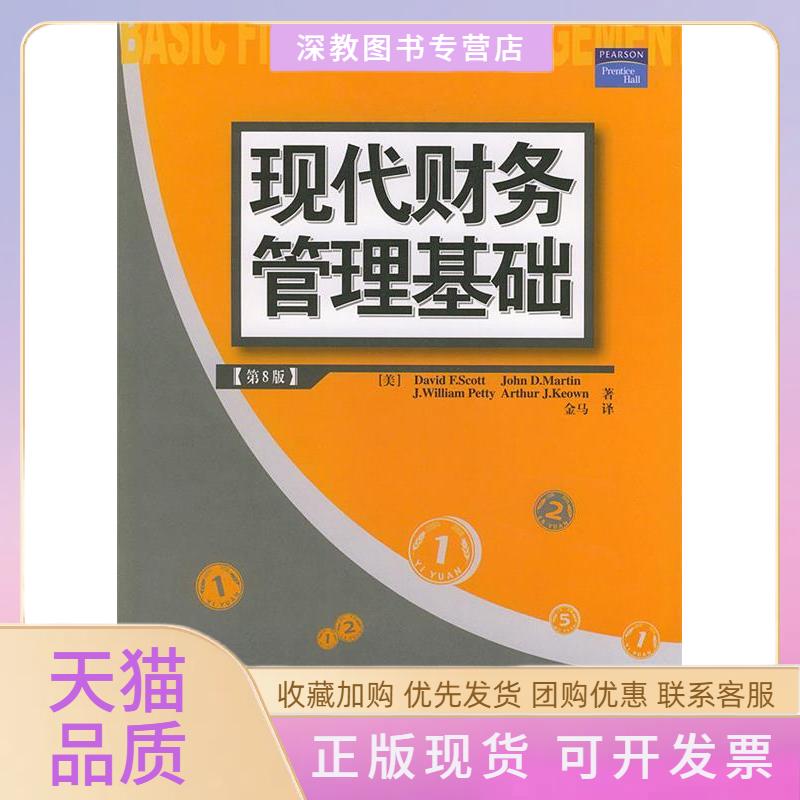 【正版书包邮】第8版现代财务管理基础斯科特金马清华大学出版社