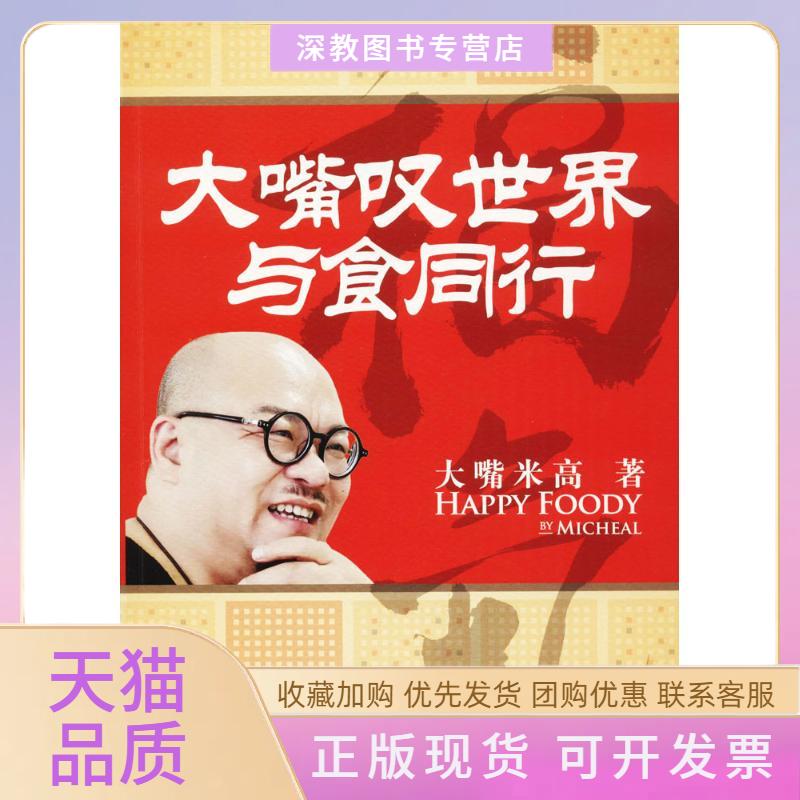 【正版书包邮】大嘴叹世界与食同行大嘴米高广东省地图出版社