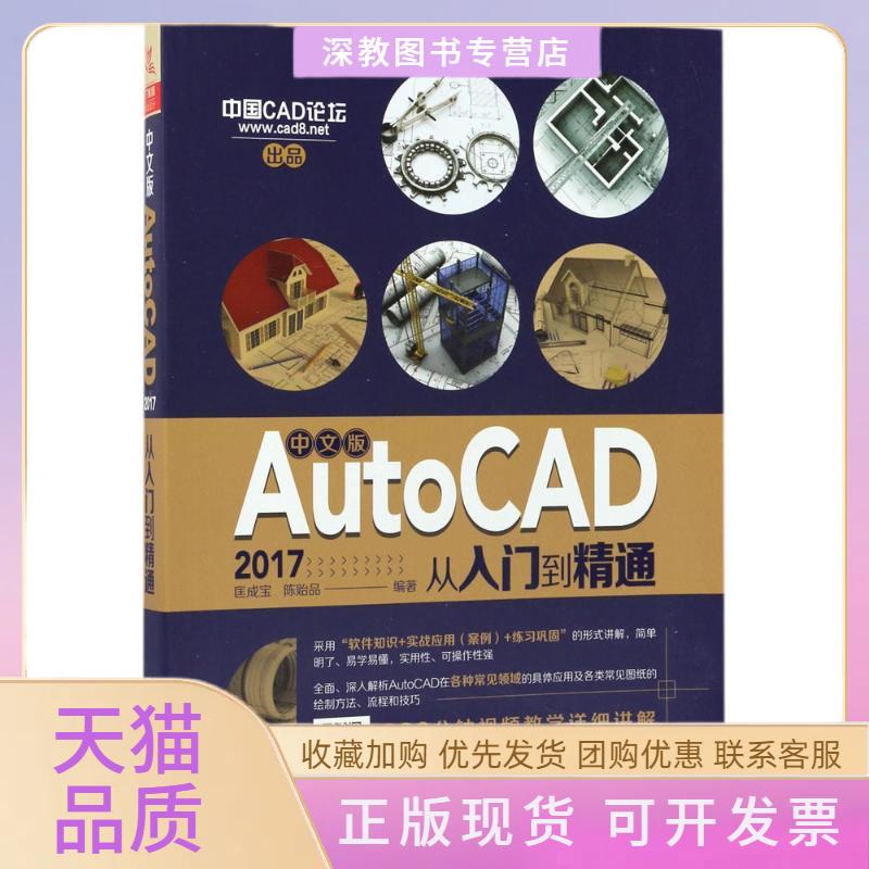 【正版书包邮】中文版AutoCAD2017从入门到精通匡成宝陈贻品中国铁道出版社