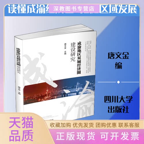 【正版书包邮】成渝地区双城经济圈建设研究唐文金四川大学出版社