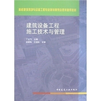 【正版书包邮】建筑设备工程施工技术与管理丁云飞中国建筑工业出版社