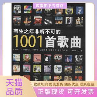 【正版书包邮】有生之年非听不可的1001首歌曲罗伯特迪默里王博中央编译出版社