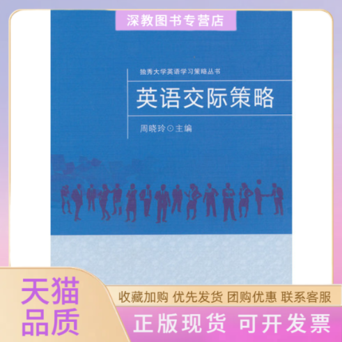 【正版书包邮】英语交际策略周晓玲苏州大学出版社