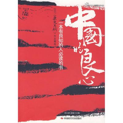 【正版书包邮】中国的良心2007杂文月刊作品精选阎长龄赵敏中国时代经济出版社