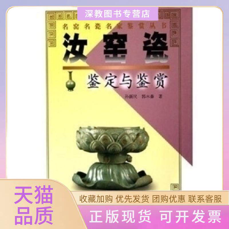 【正版书包邮】名窑名瓷名家鉴赏丛书汝窑瓷鉴定与鉴赏孙新民郭木森江西美术出版社
