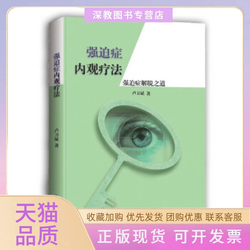 【正版书包邮】强迫症内观疗法强迫症解脱之道卢卫斌九州出版社