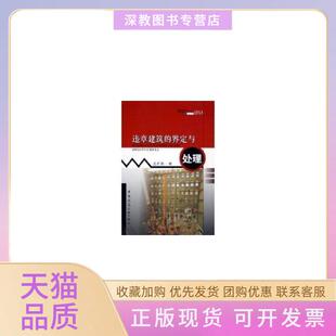 【正版书包邮】违章建筑的界定与处理王才亮中国建筑工业出版社