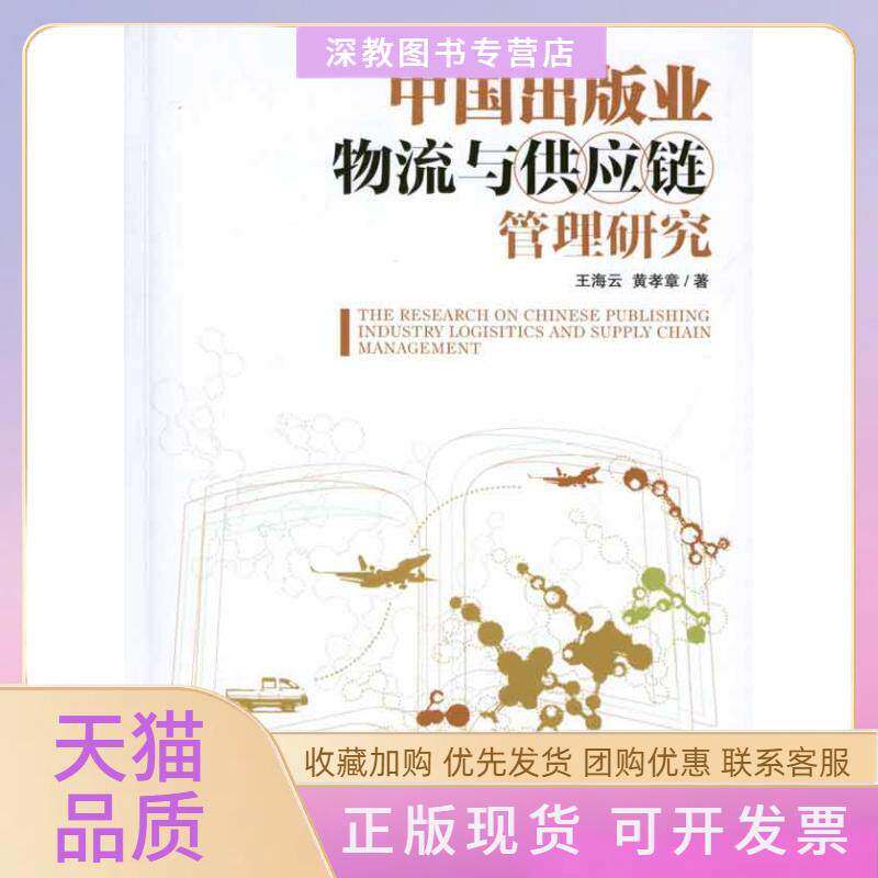 【正版书包邮】中国出版业物流与供应链管理研究王海云黄孝章经济管理出版社
