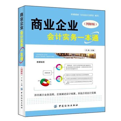 【正版书包邮】商业企业会计实务一本通图解版平准中国纺织出版社
