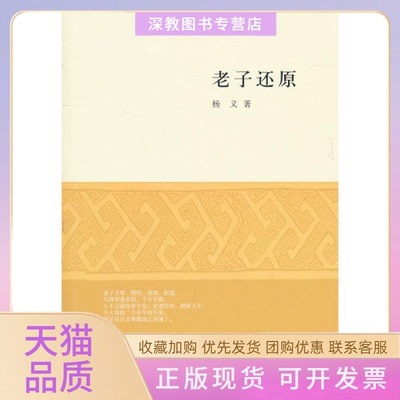 【正版书包邮】老子还原杨义中华书局