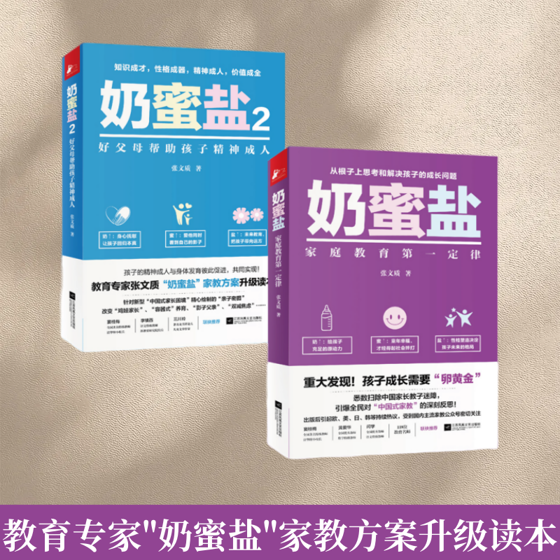 正版现货 奶蜜盐1+2 套装2册 教育专家张文质 家教方案升级读本 家庭教育第一定律 好父母帮助孩子精神成人 江苏凤凰文艺出版社