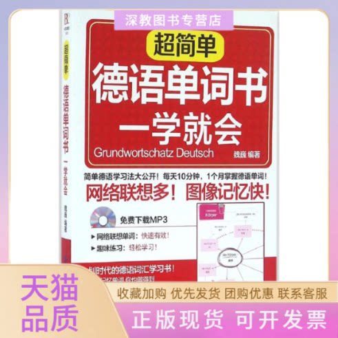 【正版书包邮】超简单德语单词书一学就会魏巍中国纺织出版社