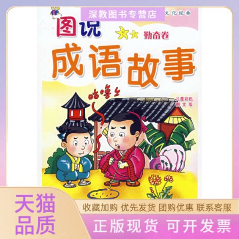 【正版书包邮】图说成语故事励志卷精装墨人中国戏剧出版社