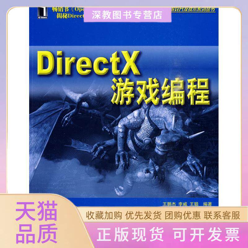 【正版书包邮】DIRECTX游戏编程1碟游戏开发技术系列丛书王鹏杰机械工业出版社