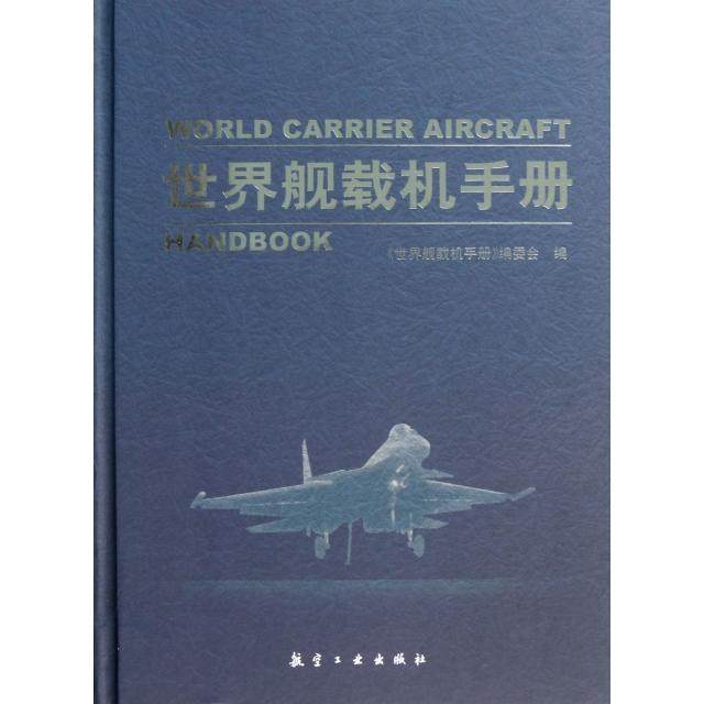 【正版书包邮】世界舰载机手册精李鸣航空工业,书籍/杂志/报纸,其它科学技术,淘宝优惠券,粉丝福利购,淘宝优惠卷