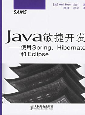 【正版书包邮】Java敏捷开发使用SpringHibernate和Eclipse赫姆瑞贾尼人民邮电出版社