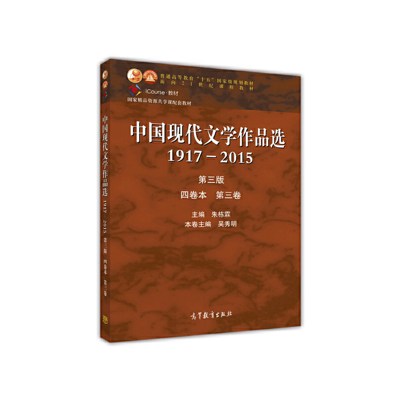 【正版书包邮】中国现代文学作品选(1917-2015第3版4卷本第3卷iCourse教材普通高等教育十五规划教材)吴秀明|总主编:朱栋霖