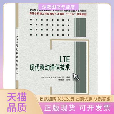 【正版书包邮】LTE现代移动通信技术史瑞西安电子科技大学出版社