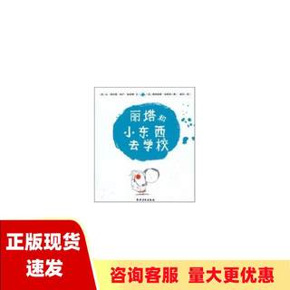 【正版书包邮】丽塔和小东西去学校胡月让菲利普阿卢克诺德文奥利维耶塔来克图农村读物出版社