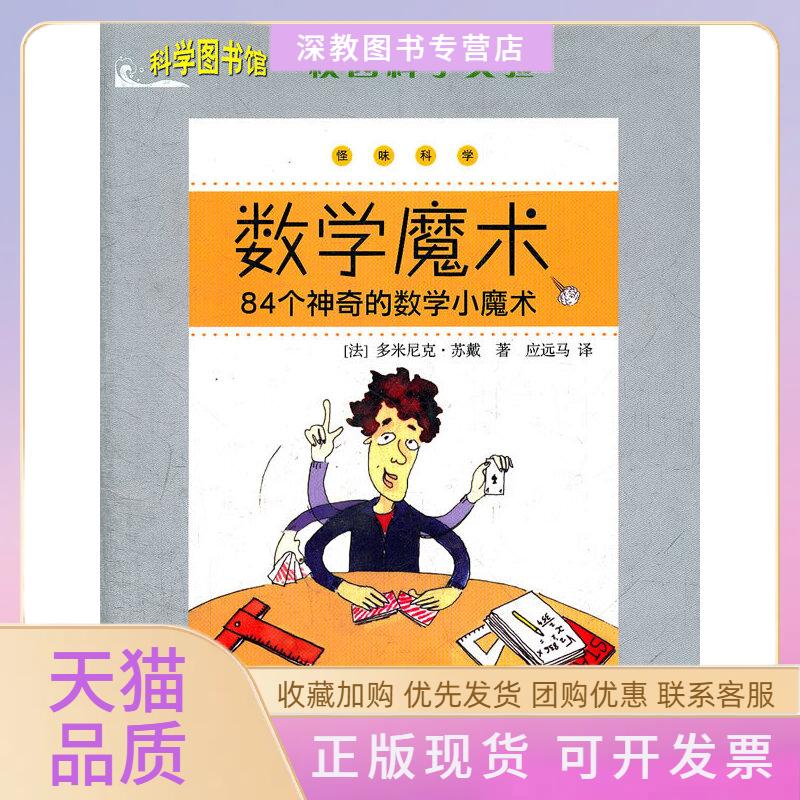 【正版书包邮】校园科学实验数学魔术多米尼克苏戴应远马上海科学技术文献出版社